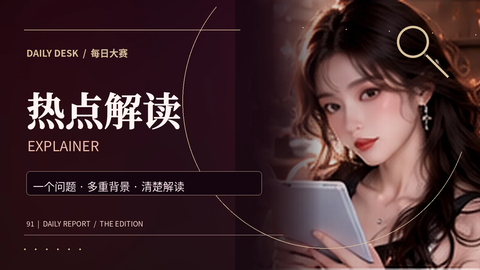 热点解读知识解读
